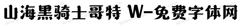 山海黑骑士哥特 W字体转换